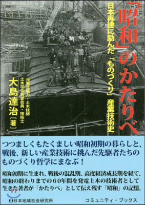 「昭和」のかたりべ 日本再建に勵んだ「ものづくり」産業技術史