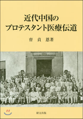 近代中國のプロテスタント醫療傳道