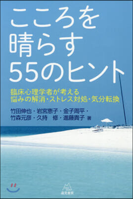 こころを晴らす55のヒント 