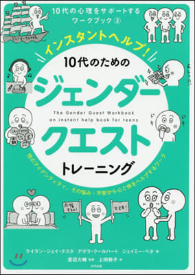 10代のためのジェンダ-クエストトレ-ニング 