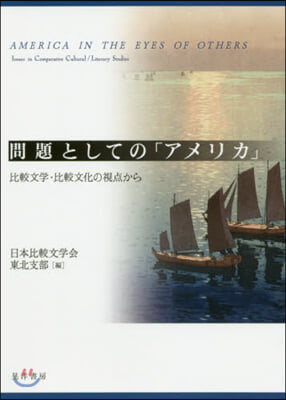 問題としての「アメリカ」 比較文學.比較文化の視点から