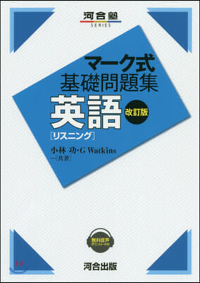 マ-ク式基礎問題集 英語リスニング 改訂版