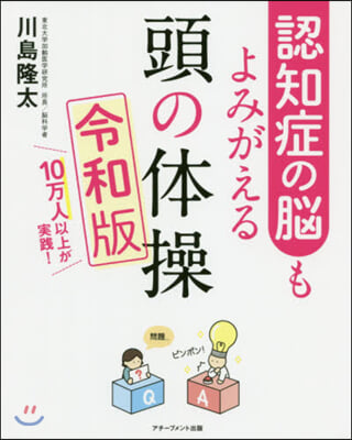 認知症の腦もよみがえる頭の體操 令和版