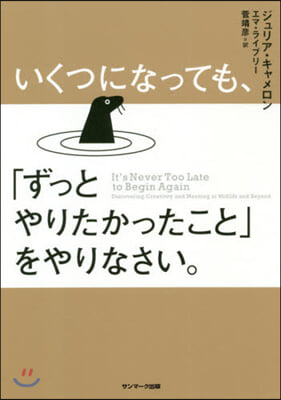 いくつになっても,「ずっとやりたかったこ