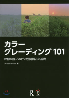 カラ-グレ-ディング101 映像制作にお