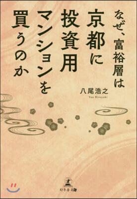 なぜ,富裕層は京都に投資用マンションを買うのか 