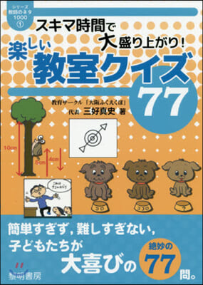 スキマ時間で大盛り上がり!樂しい敎室クイ