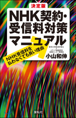 NHK契約.受信料對策マニュアル 決定版