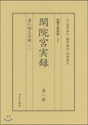 閑院宮實錄 1配 直仁親王實錄 全2卷