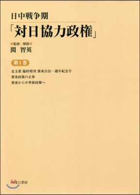 日中戰爭期「對日協力政權」   1