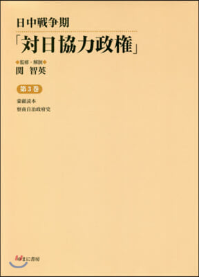 日中戰爭期「對日協力政權」   3