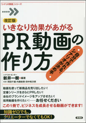 いきなり效果があがるPR動畵の作り 改訂 改訂版