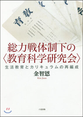 總力戰體制下の〈敎育科學硏究會〉