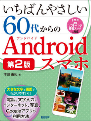 60代からのAndroidスマホ 第2版