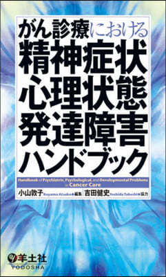 がん診療における精神症狀.心理狀態.發達