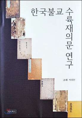 한국불교 수륙재의문 연구(양장본 HardCover)