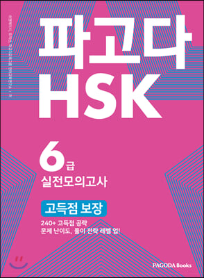 파고다 HSK 6급 실전모의고사 고득점 보장