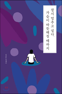 [중고] 잠시 멈추고 싶다. 가슴이 따뜻해질 때까지