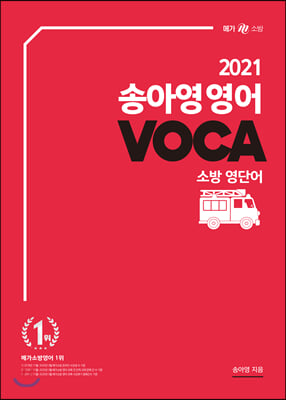 2021 송아영 영어 VOCA 소방 영단어