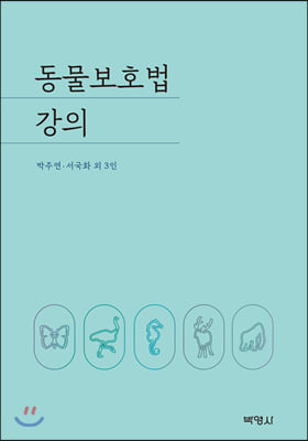 동물보호법 강의