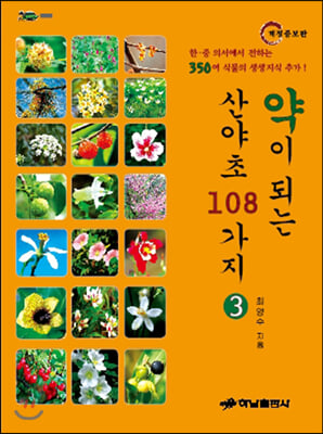 약이 되는 산야초 108가지. 3(개정증보판)