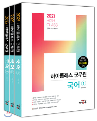 2021 하이클래스 군무원 국어 - 전3권