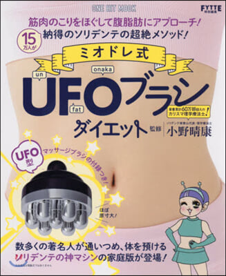 ミオドレ式 UFOブラシダイエット