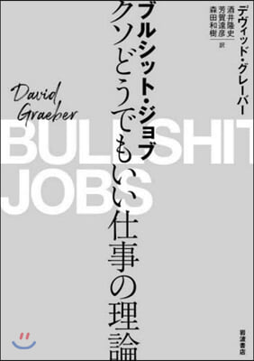 ブルシット.ジョブ クソどうでもいい仕事