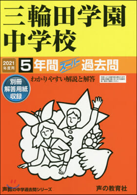 三輪田學園中學校 5年間ス-パ-過去問