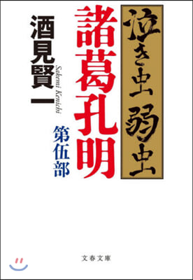 泣き蟲弱蟲諸葛孔明(5)