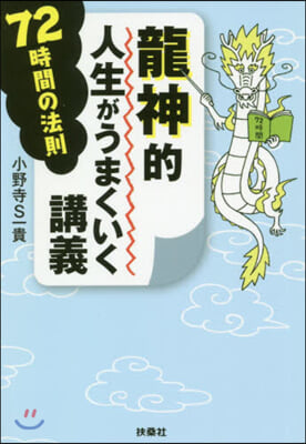 龍神的人生がうまくいく講義 72時間の法則 