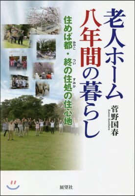 老人ホ-ム八年間の暮らし 住めば都.終の