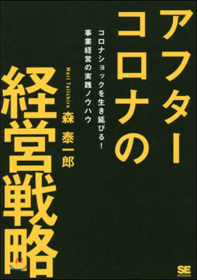 アフタ-コロナの經營戰略 コロナショック