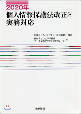 2020年個人情報保護法改正と實務對應