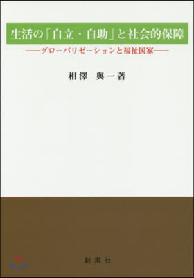 生活の「自立.自助」と社會的保障