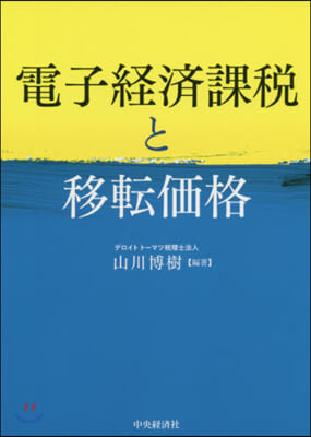 電子經濟課稅と移轉價格