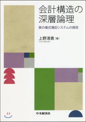 會計構造の深層論理－眞の複式簿記システム