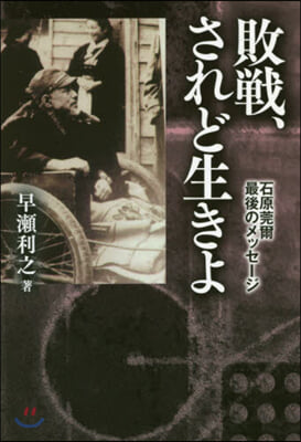 敗戰,されど生きよ－石原莞爾最後のメッセ