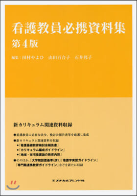 看護敎員必携資料集 第4版