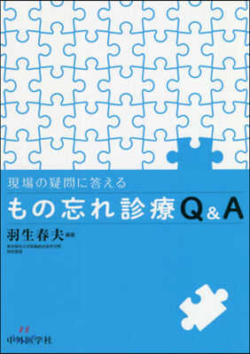 現場の疑問に答える もの忘れ診療Q&amp;A