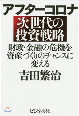 アフタ-コロナ 次世代の投資戰略