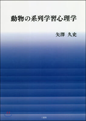 動物の系列學習心理學