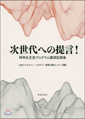 次世代への提言! 神學生交流プログラム講