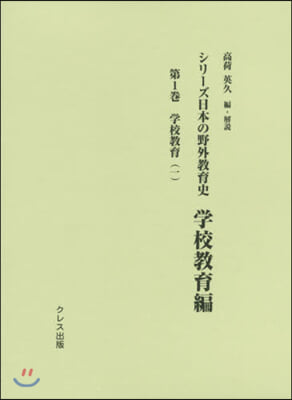 シリ-ズ日本の野外敎育史 學校敎育編 1