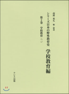 シリ-ズ日本の野外敎育史 學校敎育編 2