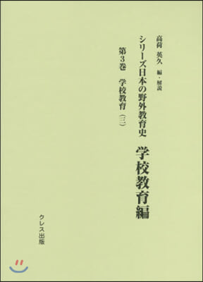 シリ-ズ日本の野外敎育史 學校敎育編 3