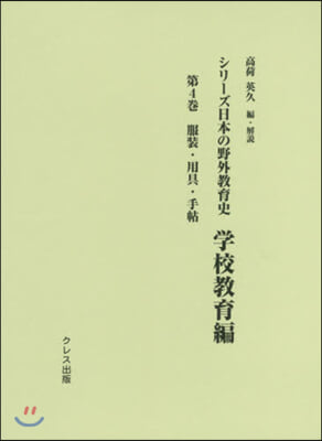 シリ-ズ日本の野外敎育史 學校敎育編 4