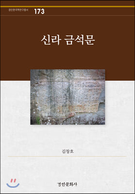 신라 금석문(경인한국학연구총서 173)(양장본 HardCover)