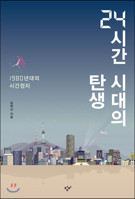 24시간 시대의 탄생 : 1980년대의 시간정치