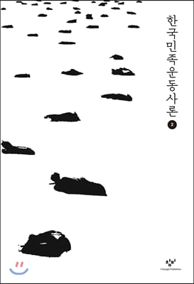 한국민족운동사론 2 (큰글자도서)